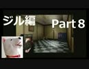 【ホラー】バイオハザード（PS版）ジル編＃8