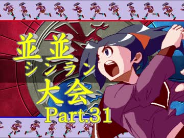 【ＭＵＧＥＮ】並並シンラン大会　Ｐａｒｔ.31
