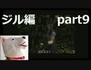   【ホラー】バイオハザード（PS版）ジル編＃9