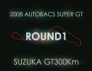 2008 SUPER GT 第1戦 鈴鹿サーキット【ダイジェスト】