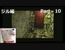 【ホラー】バイオハザード（PS版）ジル編＃10