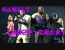 初心者集めてL4D2#1