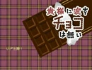 【バレンタイン企画】貴様に渡すチョコはない！！【二人実況】