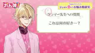 「ガム彼！」 グラマー先生 恋のお悩み相談室 まとめ