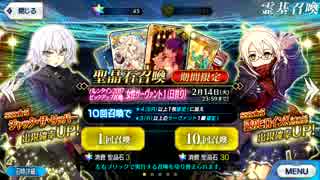 [Fate/Grand Order]バレンタインピックアップガチャ　狙うはジャック！！