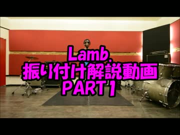 Lamb.踊ってみた振り付け解説動画PART①　反転Ｖｅｒ