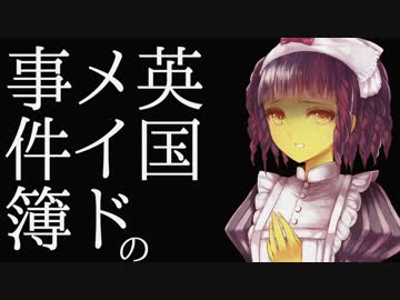 【クトゥルフ神話TRPG】英国メイドの事件簿 第13話 終
