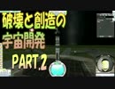 【KSP】破壊と創造の宇宙開発 02【実況】