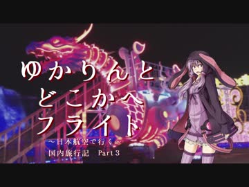 【JAL】ゆかりんとどこかにフライト Part3 －着陸から－【結月ゆかり】