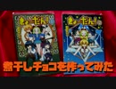 【きょーだん】煮干チョコを作ってみた【漫画飯】