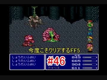 【実況】 今度こそクリアするFF5 【FF5】 part.46