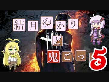 【Dead by Daylight】結月ゆかりと鬼ごっこ その９【VOICEROID実況】