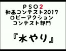 【PSO2】ロビーアクションコンテスト部門「水やり」