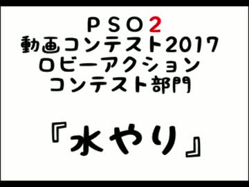 人気の Pso2 追加ロビーアクション１０４ 動画 15 177本 27 ニコニコ動画