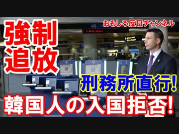 【韓国籍男性が強制追放】 米国の地を踏ませない！連邦刑務所へ直行！