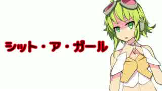 【GUMI】 シット・ア・ガール 【オリジナル曲】