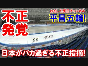 【韓国平昌五輪会場でまた八百長】 日本がバカ過ぎる不正を発見！