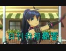 日刊 我那覇響 第1251号 「自分REST@RT」 【ソロ】