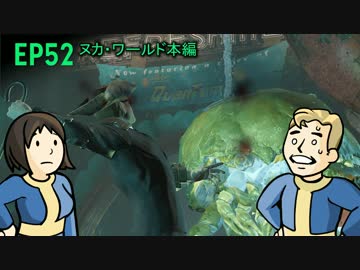 【H&TのFO4】第52話「悪の青く輝く川」