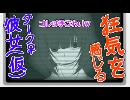 【実況】元彼女が予想以上にダーク過ぎて！俺殺される1日目【元カノ仮】