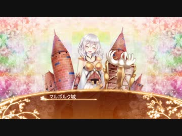 【城プロRE】マルボルク城ボイス集