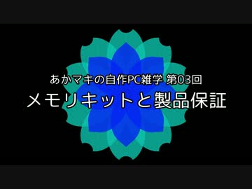 あかマキの自作PC雑学　第03回「メモリキットと製品保証」