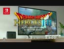 ニンテンドースイッチ CM ドラゴンクエストヒーローズI・II  Nintendo Switch