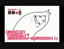 世界の王 第34回前編　小野坂昌也　安元洋貴