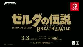 2/15公開NS/WiiU「ゼルダの伝説 ブレス オブ ザ ワイルド」 TVCM　FHD