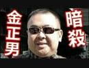 2/13【北朝鮮】金正男氏、マレーシアで殺害される（金正恩氏の異母兄）(((