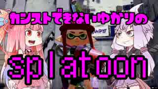 【splatoon】カンストできないゆかりのスプラトゥーン