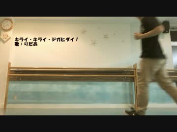 【がんそ】キライ・キライ・ジガヒダイ！【踊ってみた】