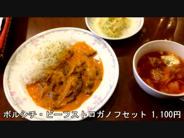 ロシア料理店のランチとシベリア風水餃子／味噌ミルクカレーラーメン