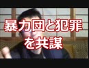 安倍事務所が暴力団と共謀（野党は追及せよ）