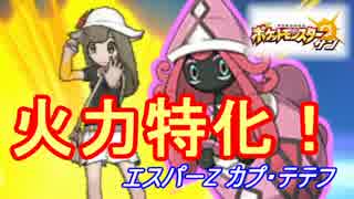 【ポケモンSM】エスパーZカプ・テテフの火力がヤバすぎるんだがｗｗｗ