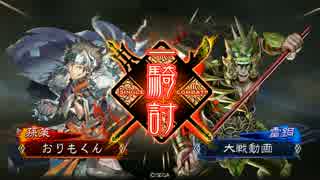 【三国志大戦4】蹋頓麻痺ＶＳ大徳白銀【おりもくん】