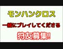 一緒にモンハンをプレイしてくれる【狩友】募集!