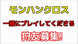 一緒にモンハンをプレイしてくれる【狩友】募集!