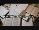 【IA】夜明け前のイマジネーション【オリジナル】