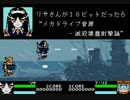 リサさんが16ビットだったら