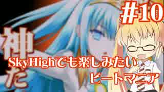 【beatmania】Sky Highでも楽しみたいビートマニア その10【SINOBUZ】