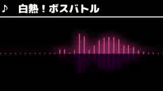 【波形&FM音源】　白熱！ボスバトル　アレンジ