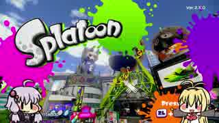 【Splatoon】続・ゆかマキのぬりぬりトゥーン＃１【VOICEROID＋実況】