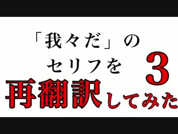 「我々だ」のセリフを再翻訳してみた ３