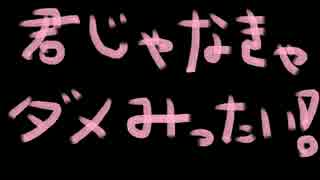 『君じゃなきゃダメみたい』吠えてみたbyけん☆