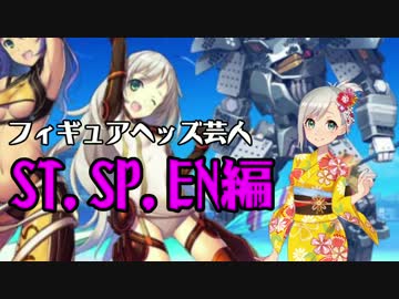 [不安実況] フィギュアヘッズ芸人 [PART2]