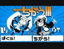 【シオじさん】ちがう!!!【歌わせていただいた】
