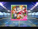 【スクフェス】僕らは今のなかで（AC譜面）