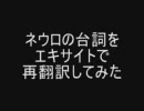 ネウロの台詞をエキサイトで再翻訳してみた