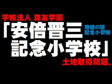 森友学園「安倍晋三記念小学校」の土地取得問題。